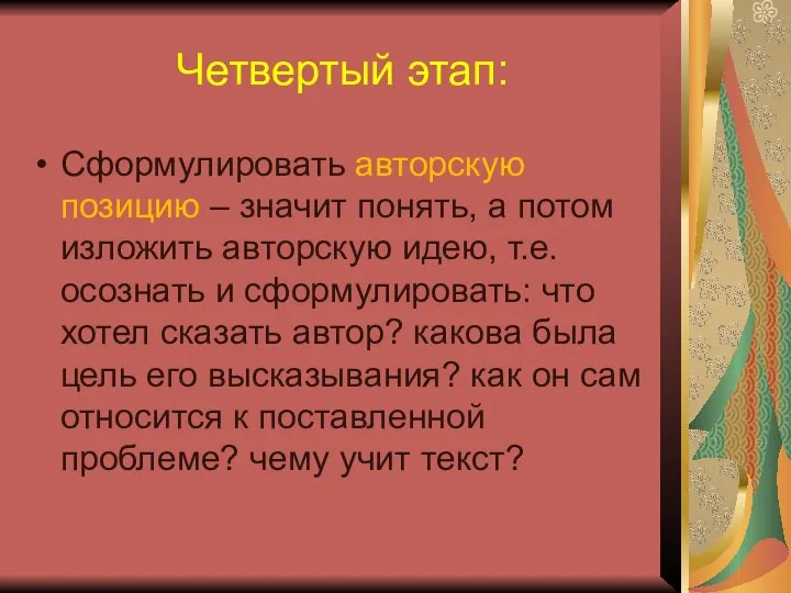 Четвертый этап: Сформулировать авторскую позицию – значит понять, а потом изложить