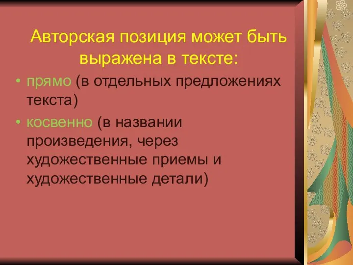 Авторская позиция может быть выражена в тексте: прямо (в отдельных предложениях