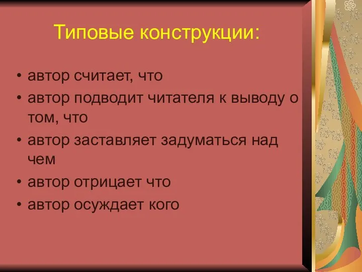 Типовые конструкции: автор считает, что автор подводит читателя к выводу о