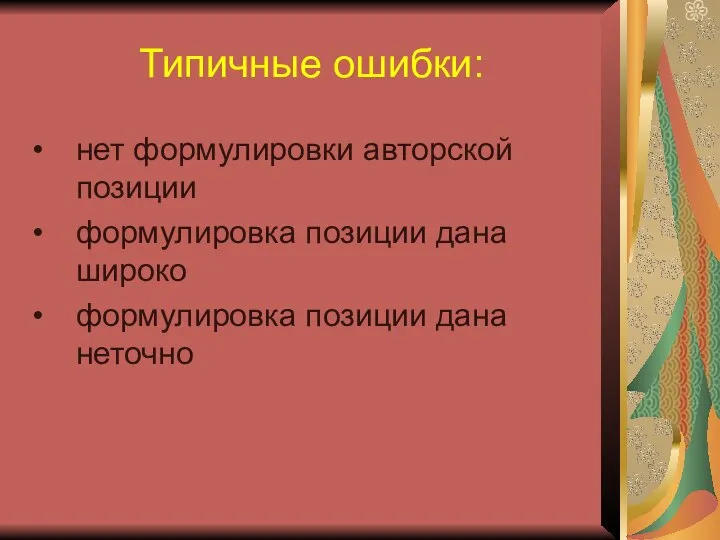 Типичные ошибки: нет формулировки авторской позиции формулировка позиции дана широко формулировка позиции дана неточно