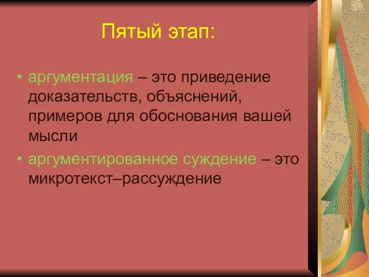 Пятый этап: аргументация – это приведение доказательств, объяснений, примеров для обоснования