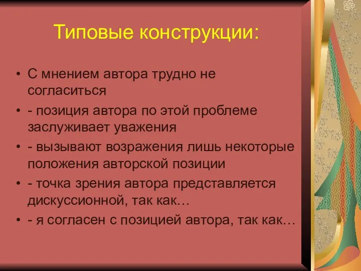 Типовые конструкции: С мнением автора трудно не согласиться - позиция автора