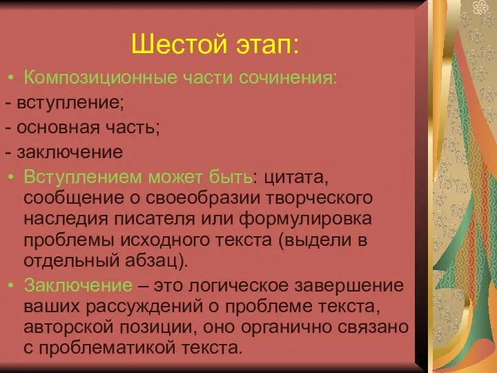 Шестой этап: Композиционные части сочинения: - вступление; - основная часть; -