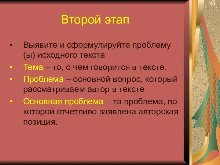 Второй этап Выявите и сформулируйте проблему(ы) исходного текста Тема – то,