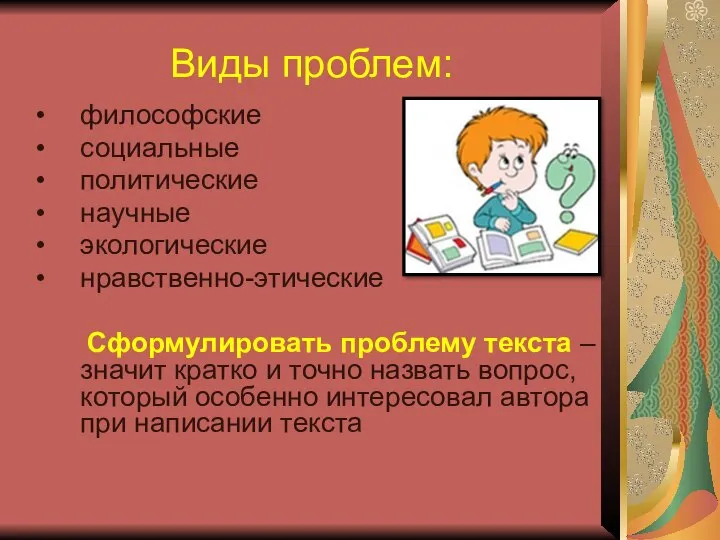 Виды проблем: философские социальные политические научные экологические нравственно-этические Сформулировать проблему текста