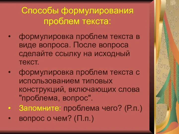 Способы формулирования проблем текста: формулировка проблем текста в виде вопроса. После