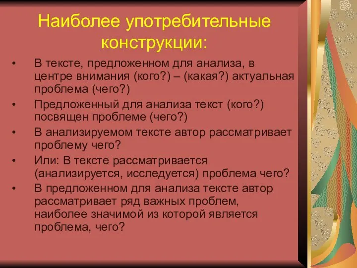 Наиболее употребительные конструкции: В тексте, предложенном для анализа, в центре внимания