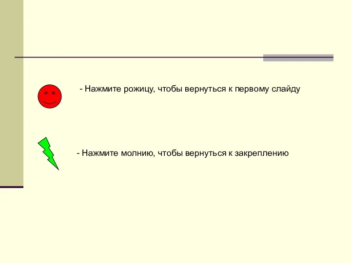 - Нажмите молнию, чтобы вернуться к закреплению - Нажмите рожицу, чтобы вернуться к первому слайду