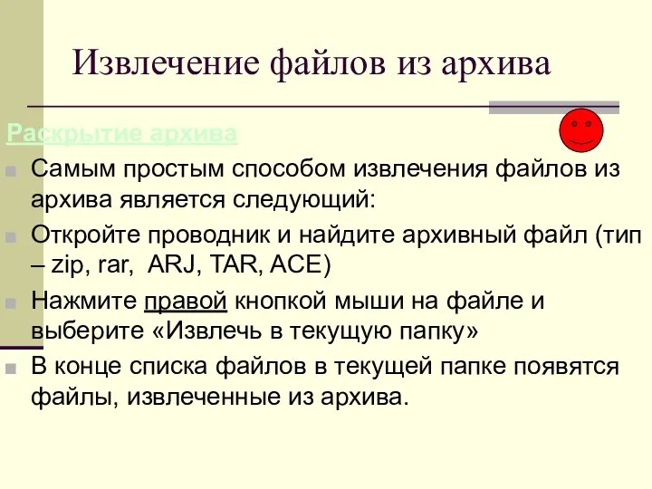 Извлечение файлов из архива Раскрытие архива Самым простым способом извлечения файлов