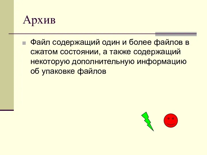 Архив Файл содержащий один и более файлов в сжатом состоянии, а