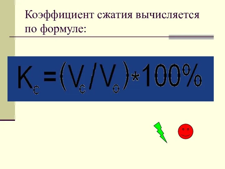 Коэффициент сжатия вычисляется по формуле: