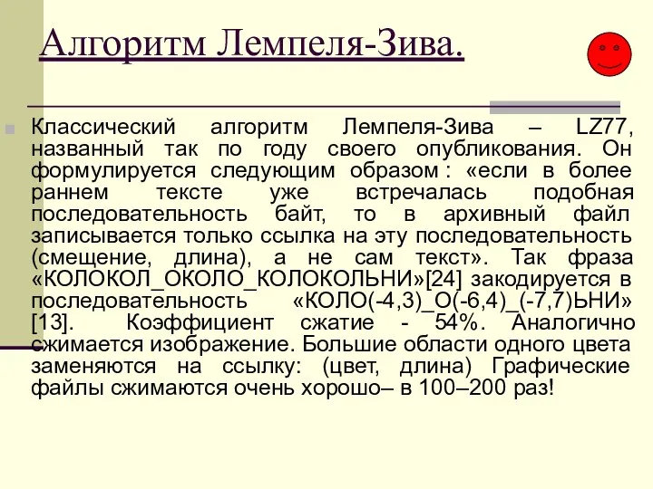 Алгоритм Лемпеля-Зива. Классический алгоритм Лемпеля-Зива – LZ77, названный так по году