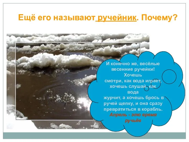 Ещё его называют ручейник. Почему? И конечно же, весёлые весенние ручейки!