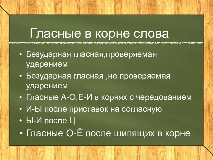 Гласные в корне слова Безударная гласная,проверяемая ударением Безударная гласная ,не проверяемая