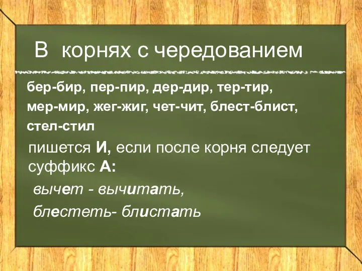 В корнях с чередованием бер-бир, пер-пир, дер-дир, тер-тир, мер-мир, жег-жиг, чет-чит,