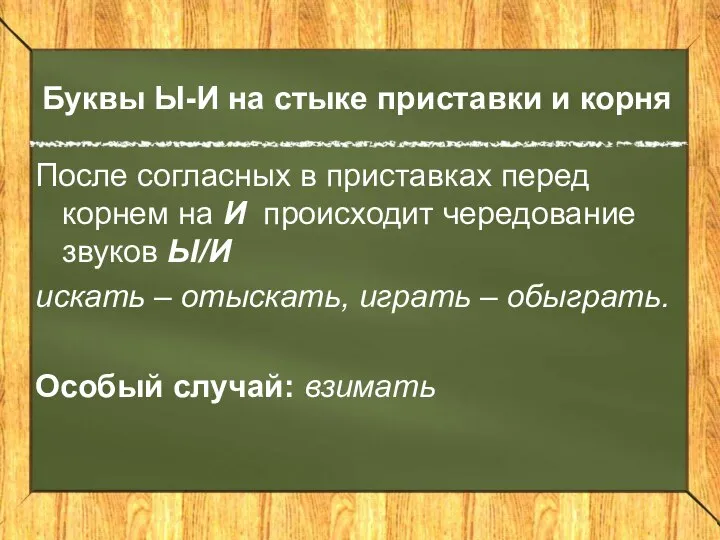 Буквы Ы-И на стыке приставки и корня После согласных в приставках