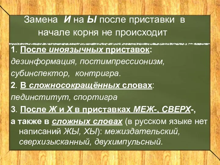 Замена И на Ы после приставки в начале корня не происходит