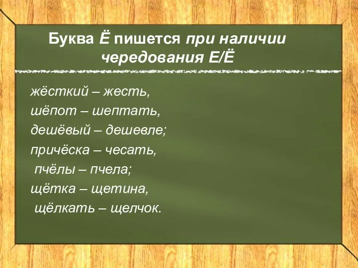 Буква Ё пишется при наличии чередования Е/Ё жёсткий – жесть, шёпот