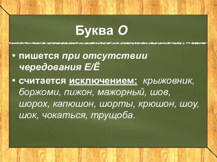 Буква О пишется при отсутствии чередования Е/Ё считается исключением: крыжовник, боржоми,