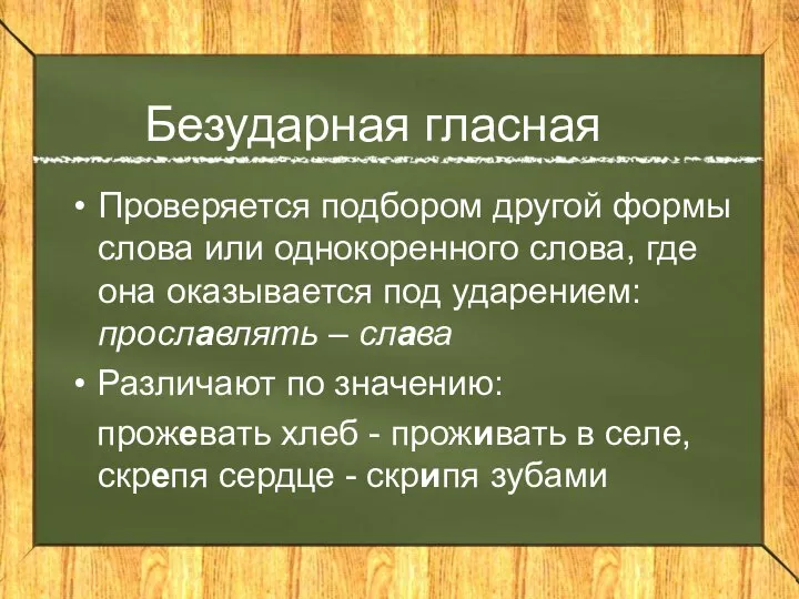 Безударная гласная Проверяется подбором другой формы слова или однокоренного слова, где