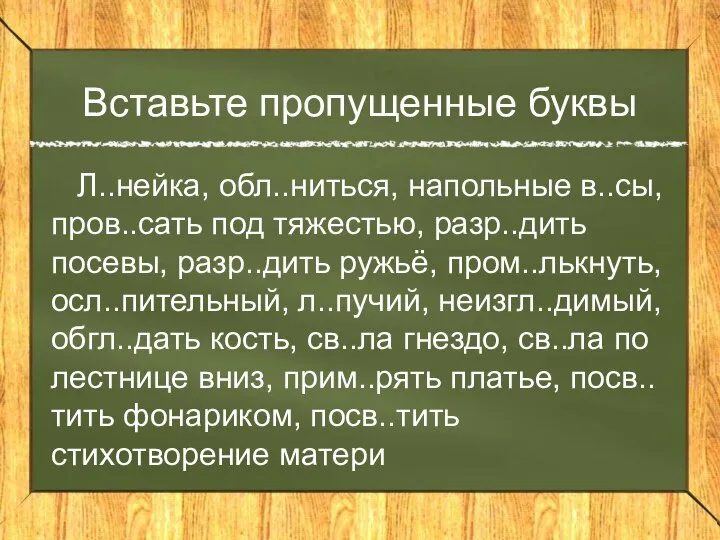 Вставьте пропущенные буквы Л..нейка, обл..ниться, напольные в..сы, пров..сать под тяжестью, разр..дить