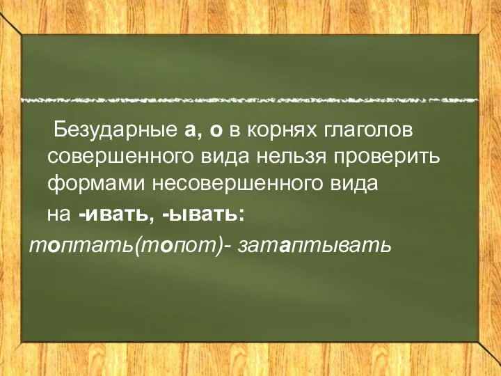 Безударные а, о в корнях глаголов совершенного вида нельзя проверить формами