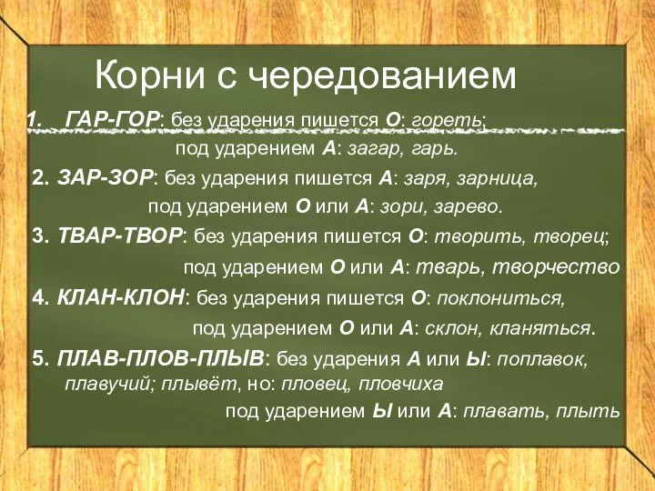 Корни с чередованием ГАР-ГОР: без ударения пишется О: гореть; под ударением