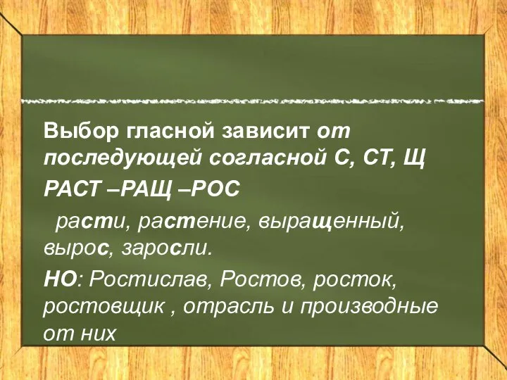 Выбор гласной зависит от последующей согласной С, СТ, Щ РАСТ –РАЩ