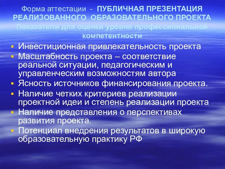 Форма аттестации - ПУБЛИЧНАЯ ПРЕЗЕНТАЦИЯ РЕАЛИЗОВАННОГО ОБРАЗОВАТЕЛЬНОГО ПРОЕКТА Показатели для оценки