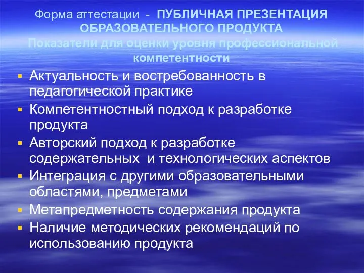 Форма аттестации - ПУБЛИЧНАЯ ПРЕЗЕНТАЦИЯ ОБРАЗОВАТЕЛЬНОГО ПРОДУКТА Показатели для оценки уровня