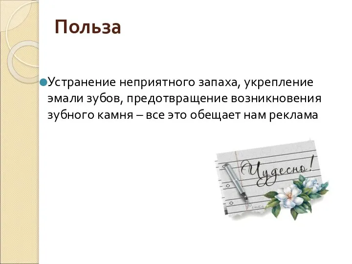 Польза Устранение неприятного запаха, укрепление эмали зубов, предотвращение возникновения зубного камня