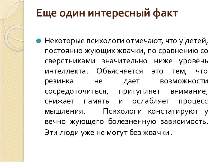 Еще один интересный факт Некоторые психологи отмечают, что у детей, постоянно