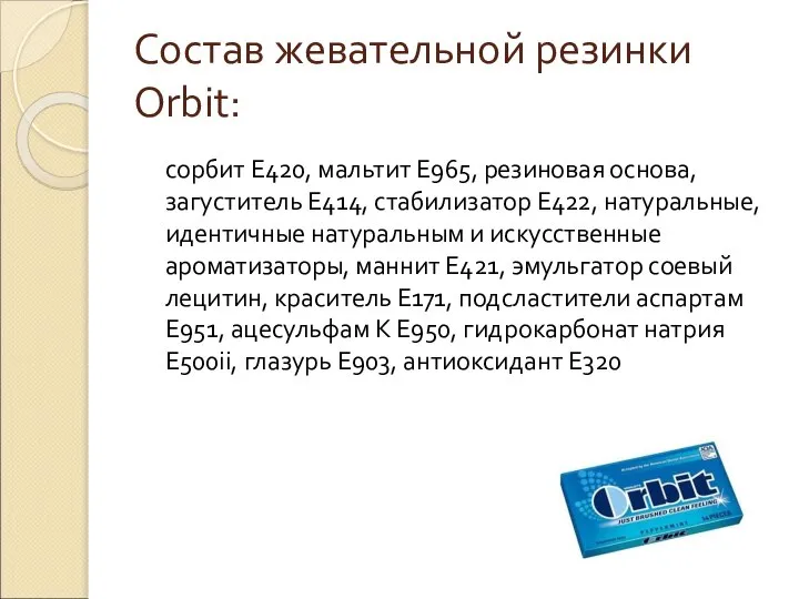 Состав жевательной резинки Orbit: сорбит E420, мальтит E965, резиновая основа, загуститель