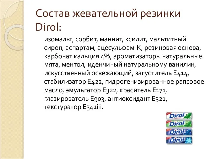 Состав жевательной резинки Dirol: изомальт, сорбит, маннит, ксилит, мальтитный сироп, аспартам,