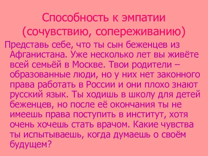 Способность к эмпатии (сочувствию, сопереживанию) Представь себе, что ты сын беженцев