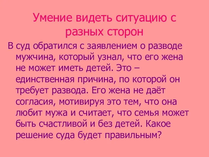 Умение видеть ситуацию с разных сторон В суд обратился с заявлением