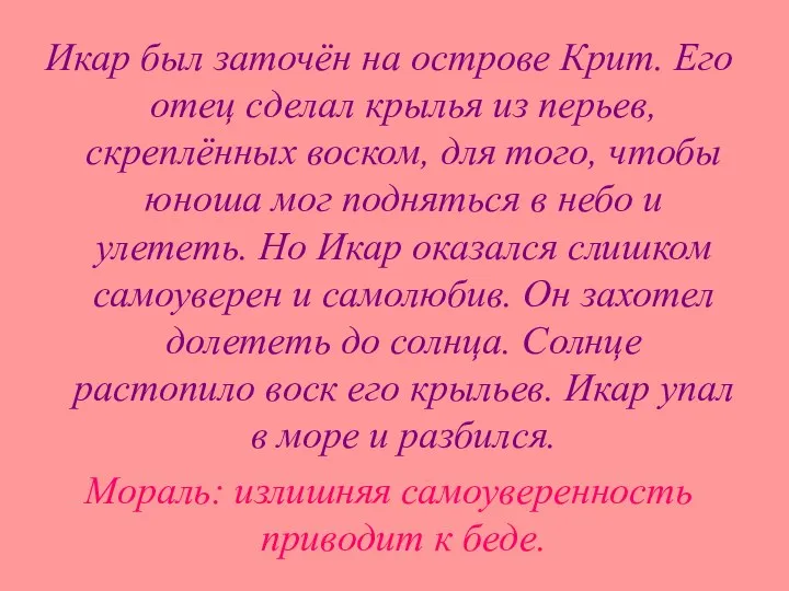 Икар был заточён на острове Крит. Его отец сделал крылья из