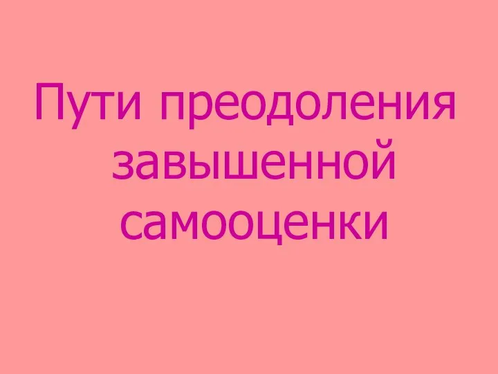 Пути преодоления завышенной самооценки