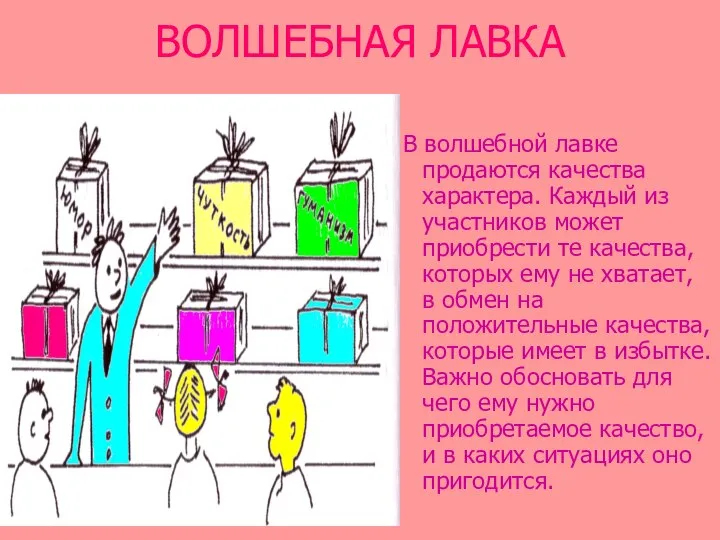 ВОЛШЕБНАЯ ЛАВКА В волшебной лавке продаются качества характера. Каждый из участников