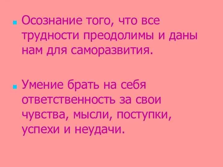 Осознание того, что все трудности преодолимы и даны нам для саморазвития.