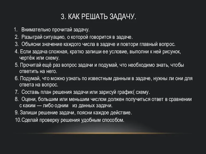 3. КАК РЕШАТЬ ЗАДАЧУ. 1. Внимательно прочитай задачу. 2. Разыграй ситуацию,