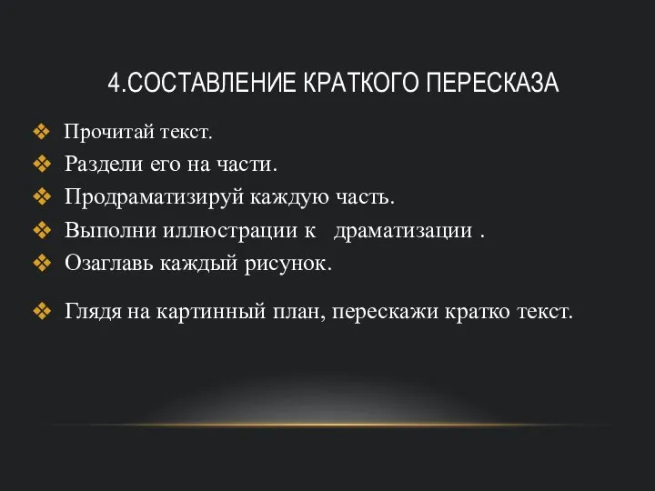 4.СОСТАВЛЕНИЕ КРАТКОГО ПЕРЕСКАЗА Прочитай текст. Раздели его на части. Продраматизируй каждую