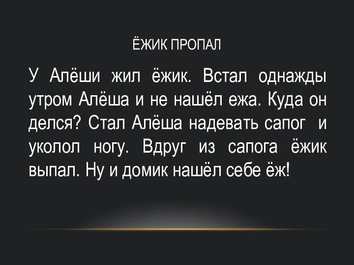 ЁЖИК ПРОПАЛ У Алёши жил ёжик. Встал однажды утром Алёша и