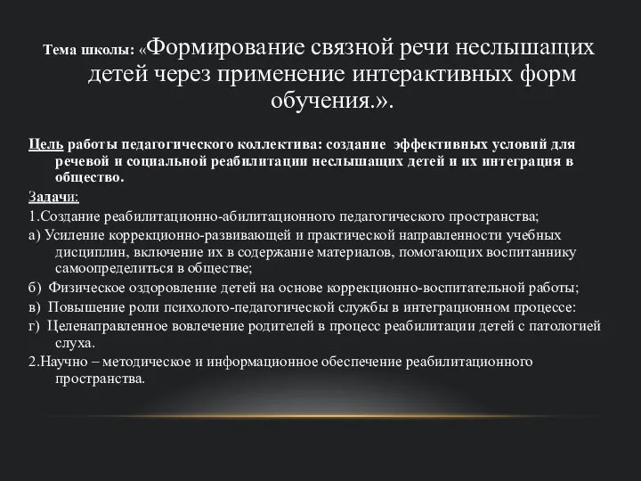 Тема школы: «Формирование связной речи неслышащих детей через применение интерактивных форм