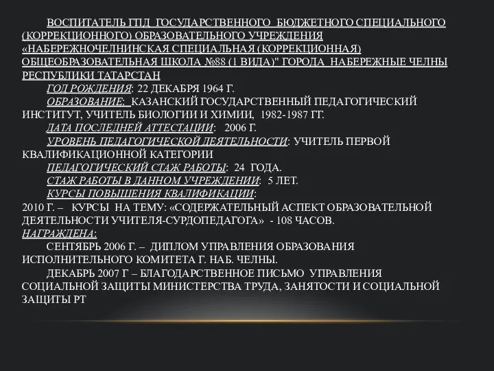 ИБАТУЛЛИНА ЛЮБОВЬ СЕМЕНОВНА ВОСПИТАТЕЛЬ ГПД ГОСУДАРСТВЕННОГО БЮДЖЕТНОГО СПЕЦИАЛЬНОГО (КОРРЕКЦИОННОГО) ОБРАЗОВАТЕЛЬНОГО УЧРЕЖДЕНИЯ