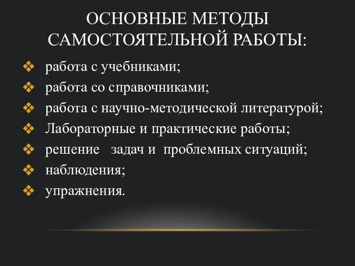 ОСНОВНЫЕ МЕТОДЫ САМОСТОЯТЕЛЬНОЙ РАБОТЫ: работа с учебниками; работа со справочниками; работа