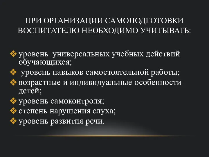 ПРИ ОРГАНИЗАЦИИ САМОПОДГОТОВКИ ВОСПИТАТЕЛЮ НЕОБХОДИМО УЧИТЫВАТЬ: уровень универсальных учебных действий обучающихся;