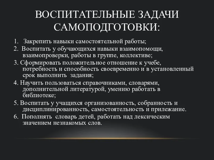 ВОСПИТАТЕЛЬНЫЕ ЗАДАЧИ САМОПОДГОТОВКИ: 1. Закрепить навыки самостоятельной работы; 2. Воспитать у