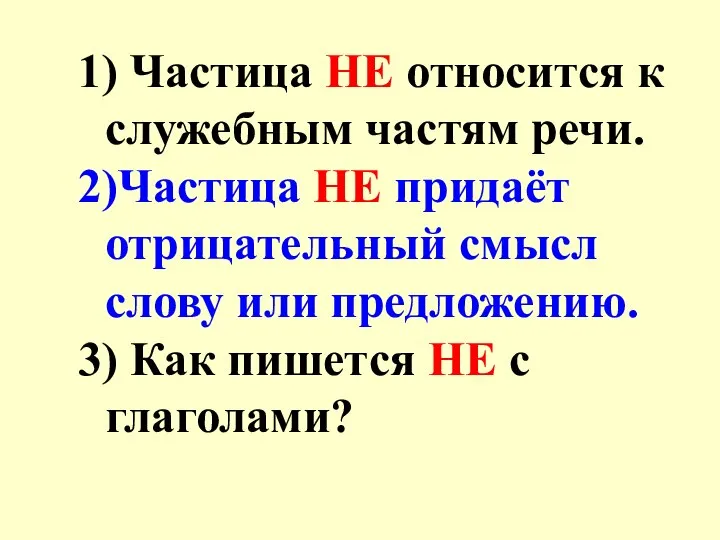 1) Частица НЕ относится к служебным частям речи. 2)Частица НЕ придаёт