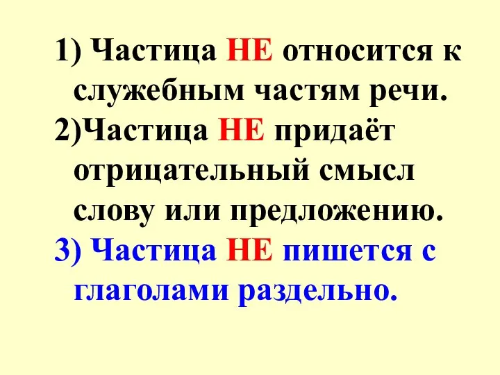 1) Частица НЕ относится к служебным частям речи. 2)Частица НЕ придаёт